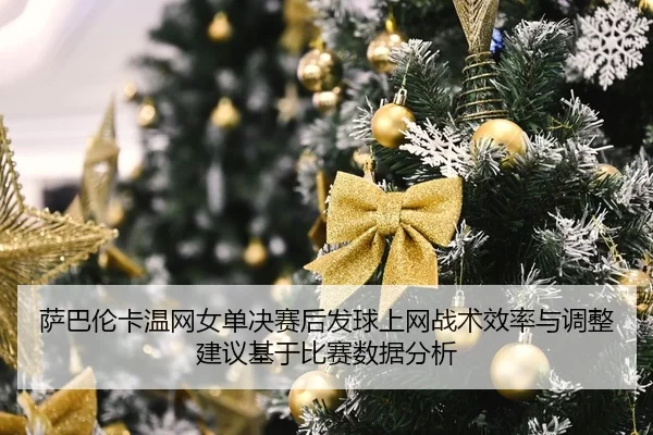 sa-ba-lun-ka-wen-wang-nv-dan-jue-sai-hou-fa-qiu-shang-wang-zhan-shu-xiao-lv-yu-tiao-zheng-jian-yi-ji-yu-bi-sai-shu-ju-2-601.jpg