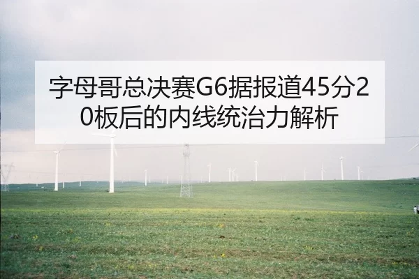 zi-mu-ge-zong-jue-sai-ju-bao-dao-fen-ban-hou-de-nei-xian-tong-zhi-li-jie-xi-2-959.jpg