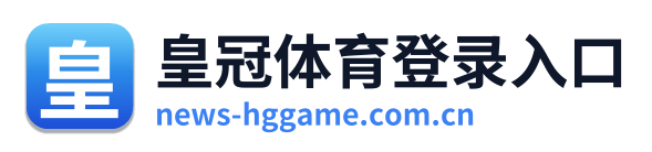 皇冠体育登录入口